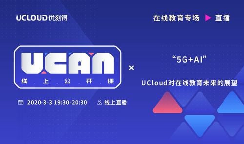 UCloud中立云計(jì)算服務(wù)商 UCAN線上公開課預(yù)告，賦能云計(jì)算裝備技術(shù)服務(wù)新紀(jì)元
