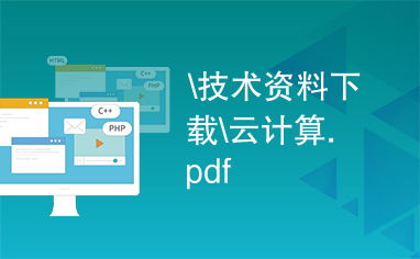 云計(jì)算裝備技術(shù)服務(wù) 技術(shù)資料下載與全方位解析